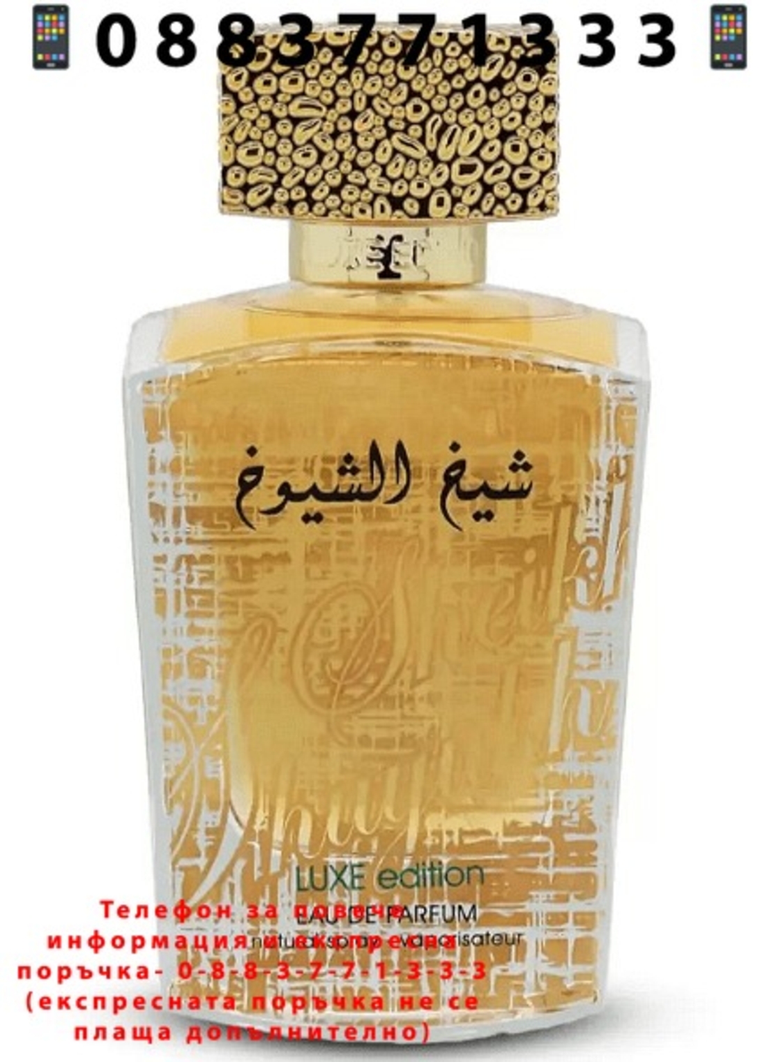 НЕМСКИ Парфюм унисекс, Lattafa Sheikh Al Shuyukh Luxe Edition EDP, 100 мл. + ЛЕД ФЕНЕР..