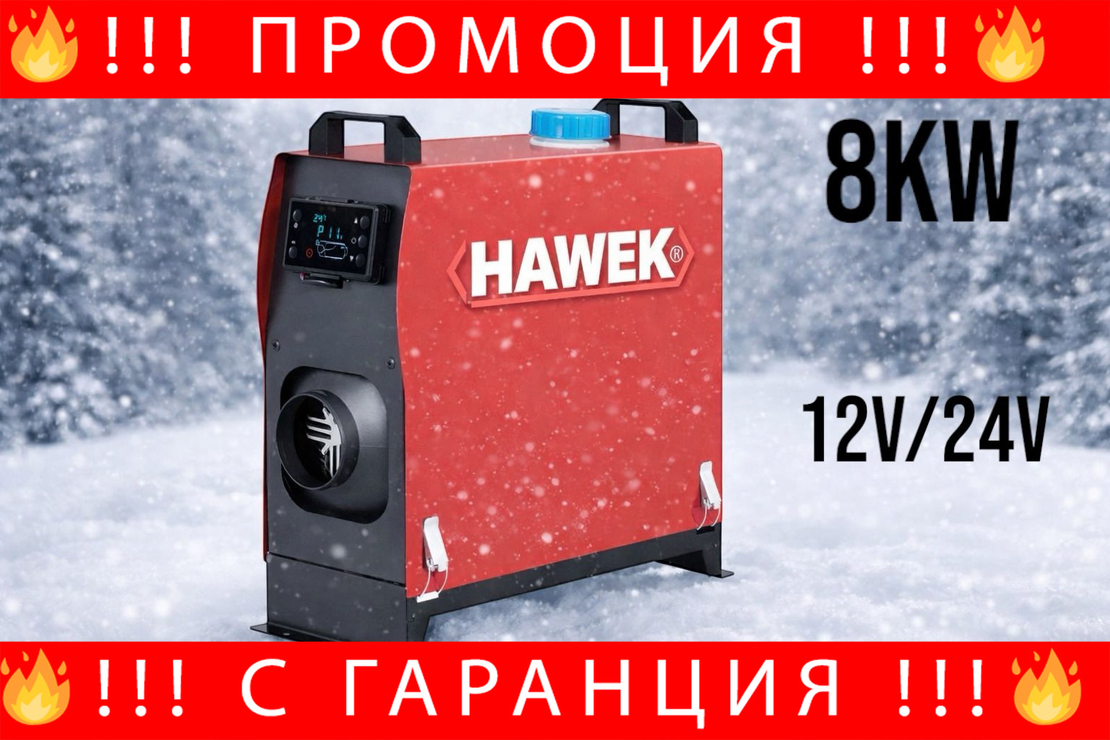 НЕМСКА Суха Дизелова Печка HAWEK 8kW 12V/24V/220V + ЛЕД ФЕНЕР