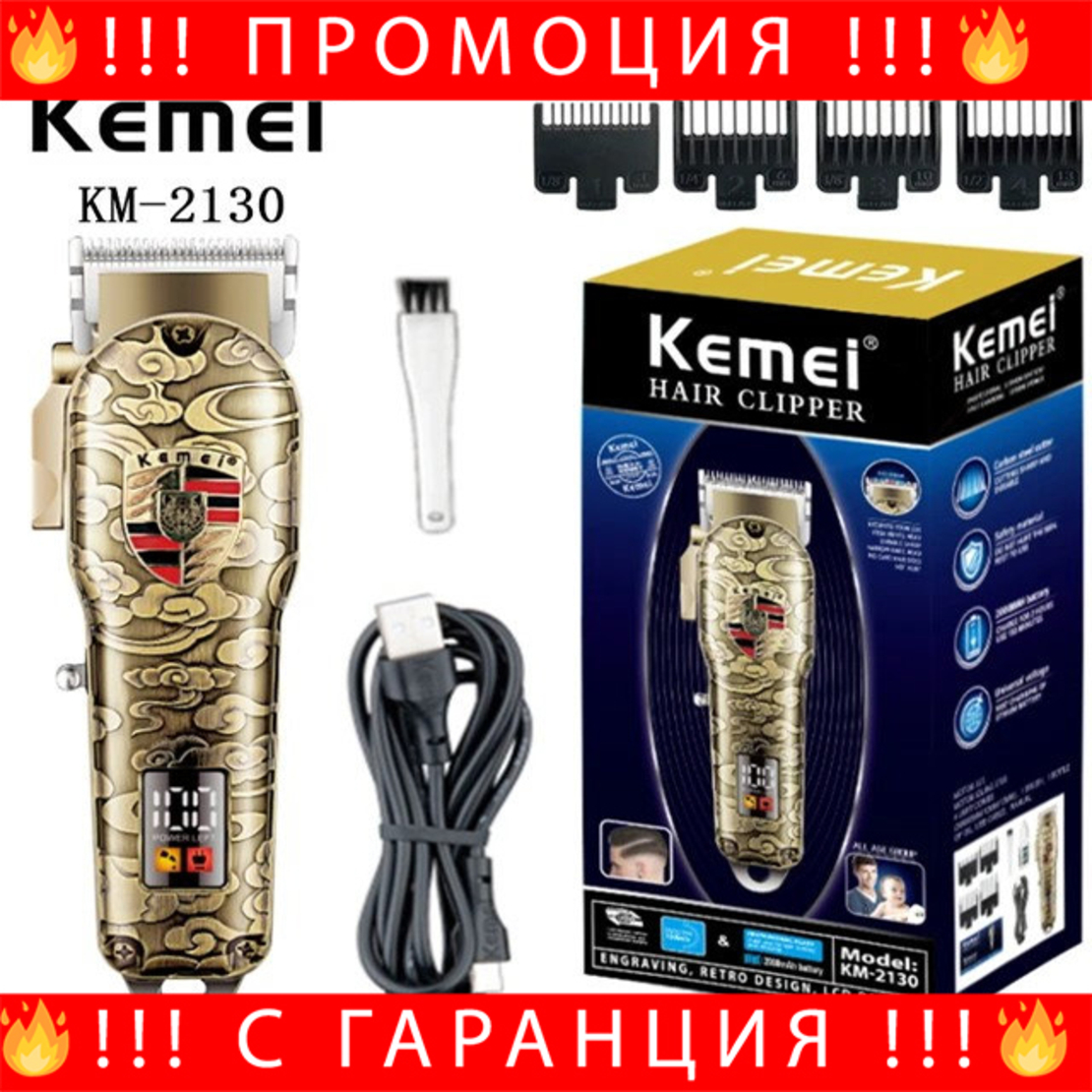 НЕМСКА Професионална Машинка За Подстригване Kemei KM-2130, 5W