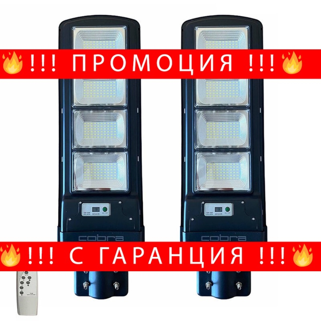 НЕМСКА 2БР. УЛИЧНА СОЛАРНА ЛАМПА COBRA 500W + ЛЕД ФЕНЕР