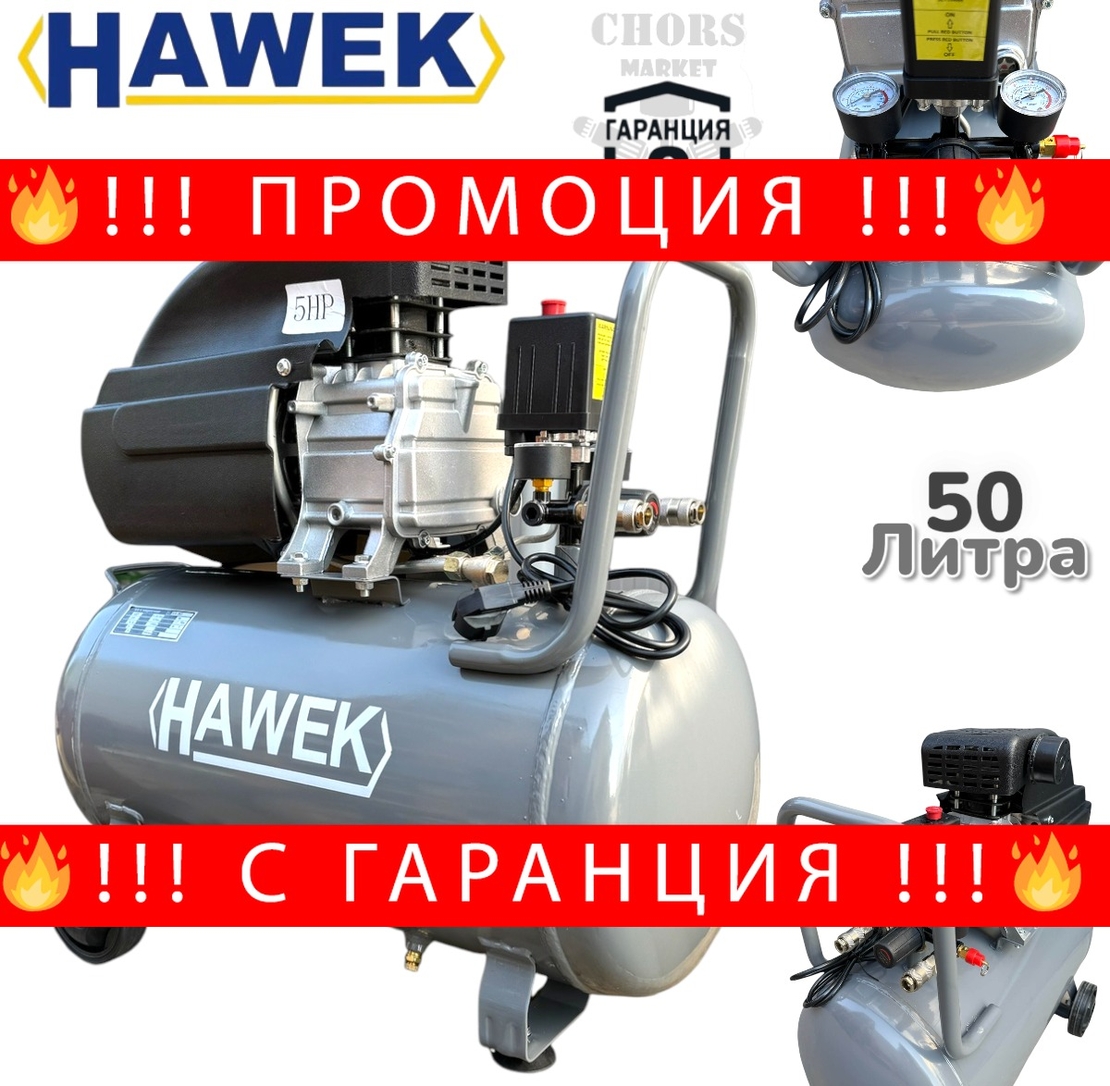 НЕМСКИ КОМПРЕСОР ЗА ВЪЗДУХ БУТАЛЕН 50 ЛИТРА HAWEK МОНОФАЗЕН МАСЛЕН + ЛЕД ФЕНЕР