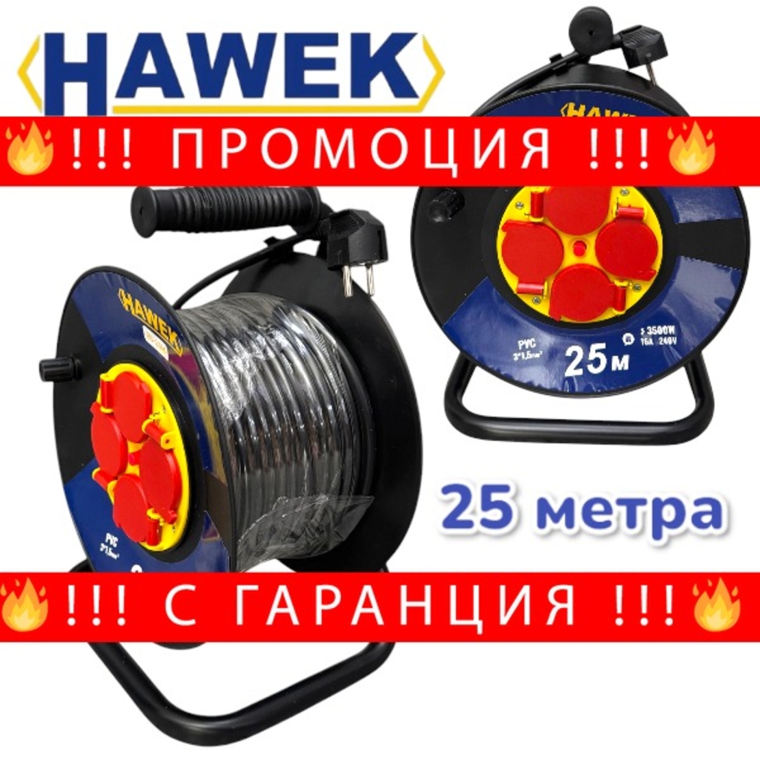 НЕМСКИ Удължител на Макара с Кабел HAWEK 25 метра + ЛЕД ФЕНЕР