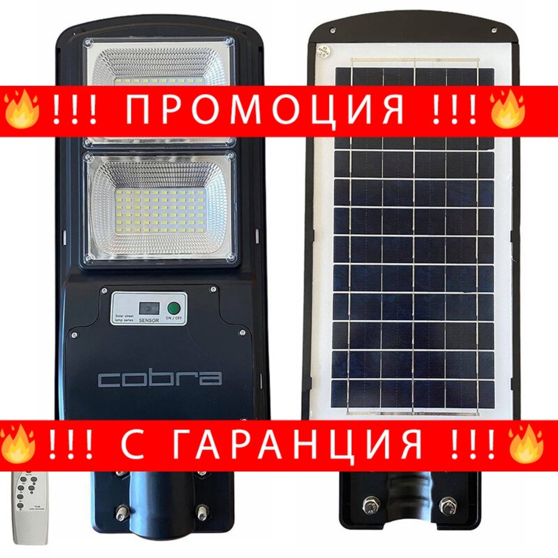 НЕМСКА УЛИЧНА СОЛАРНА ЛАМПА COBRA 250W + ЛЕД ФЕНЕР