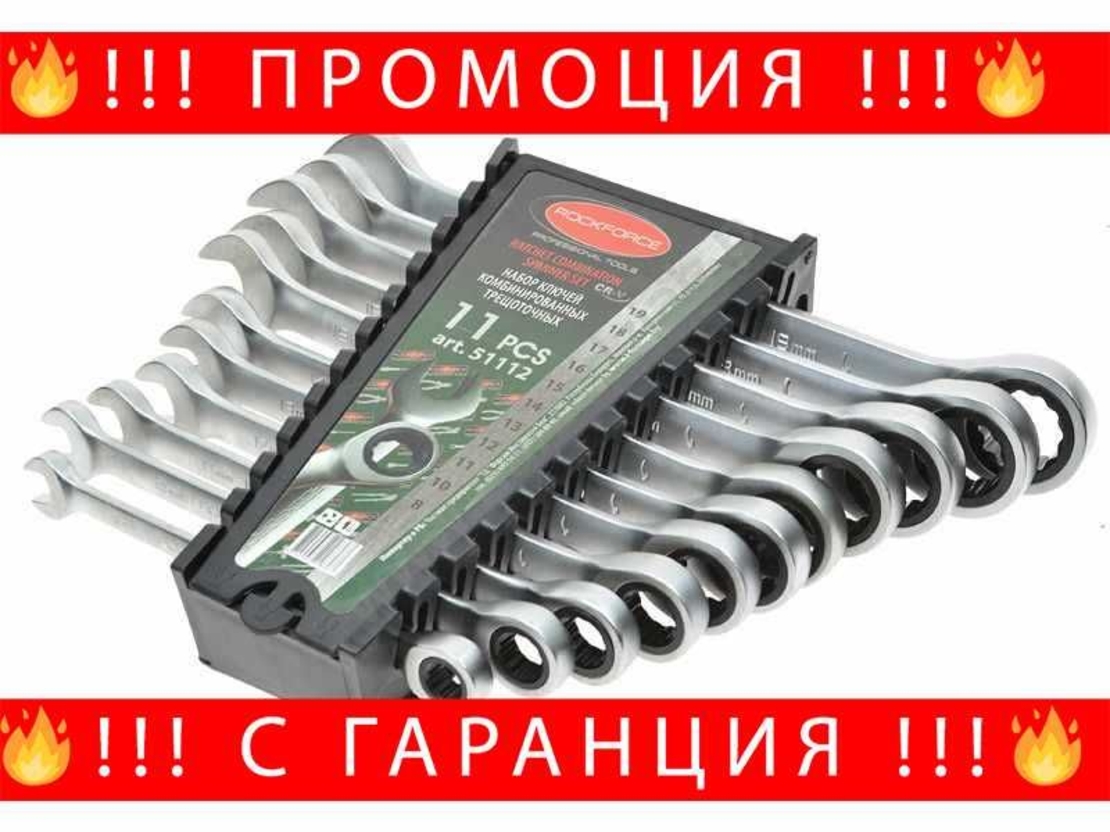 НЕМСКИ Комплект Звездогаечни Тресчотни Ключове RockForce + ЛЕД ФЕНЕР