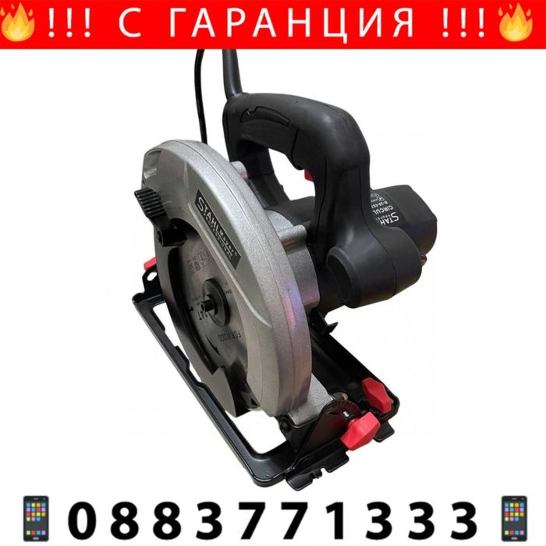 НЕМСКИ Ръчен Циркуляр 185mm 1800W STAHLMAYER + Подарък ЛЕД ФЕНЕР