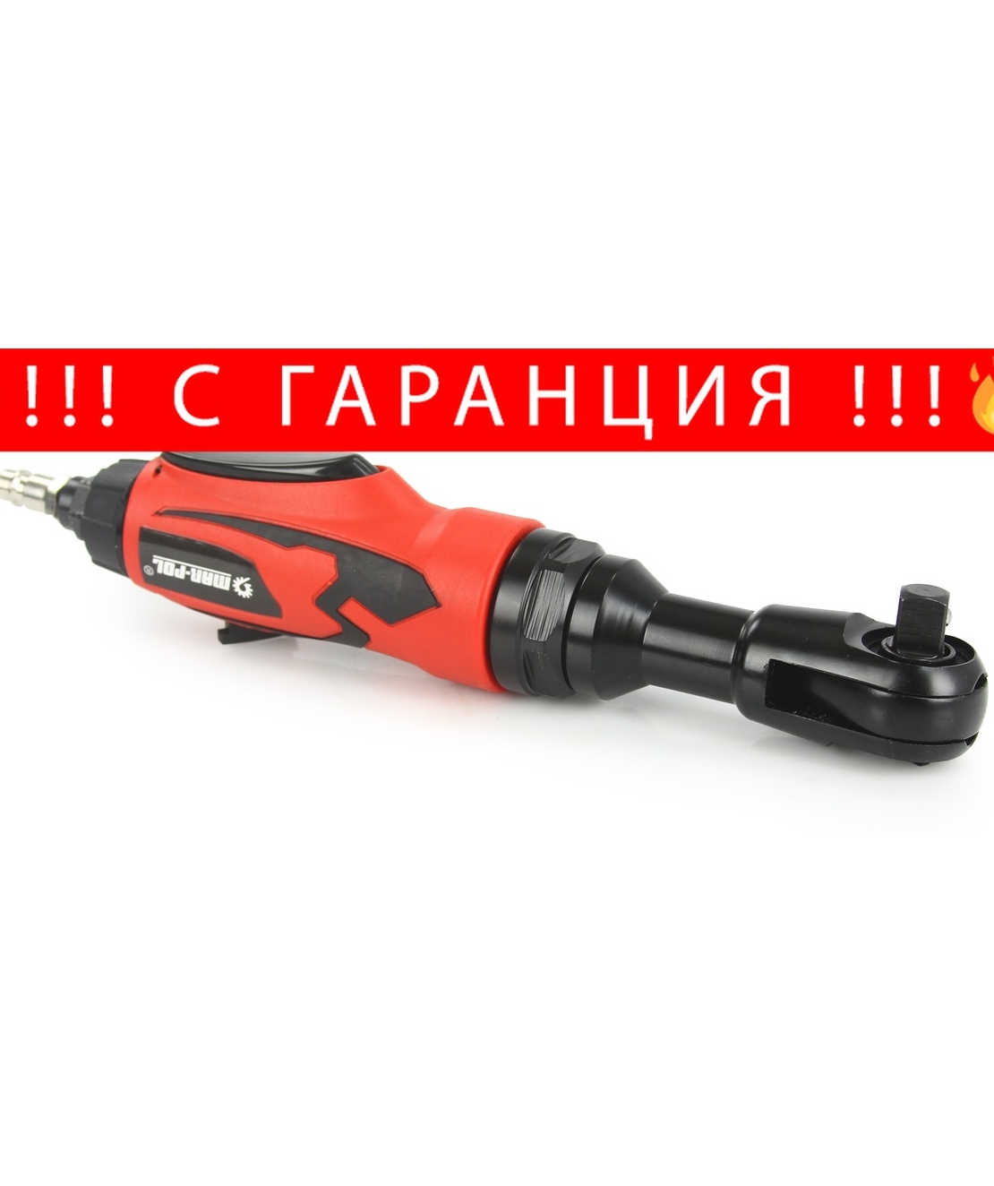 НЕМСКА Пневматична Тресчотка 1/4 Mar-Pol + ЛЕД ФЕНЕР