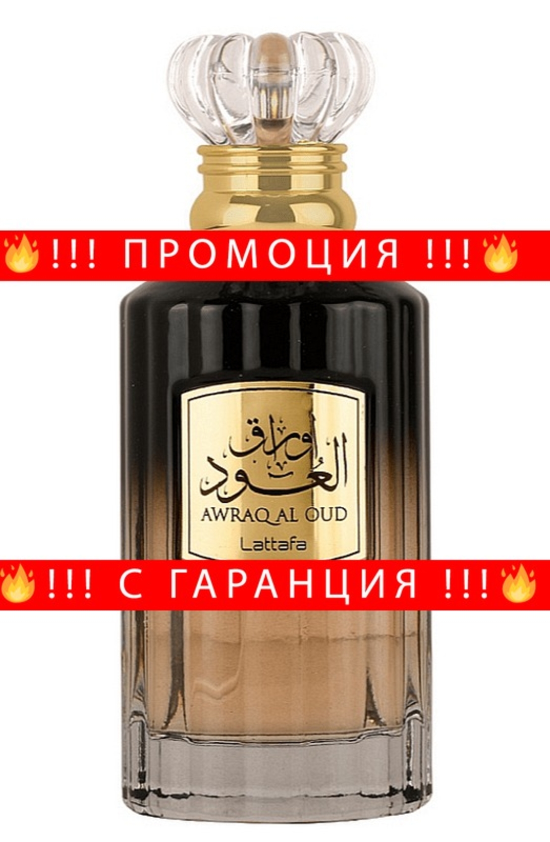 НЕМСКИ Унисекс парфюм Awraq Al Oud + ЛЕД ФЕНЕР..