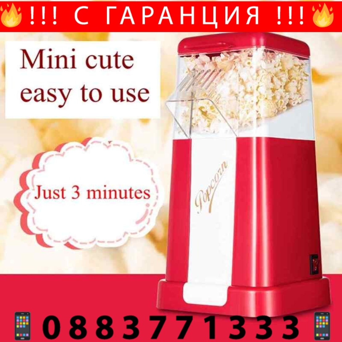 НЕМСКИ Машина за пуканки вкъщи Minijoy Popcorn Maker + ЛЕД ФЕНЕР