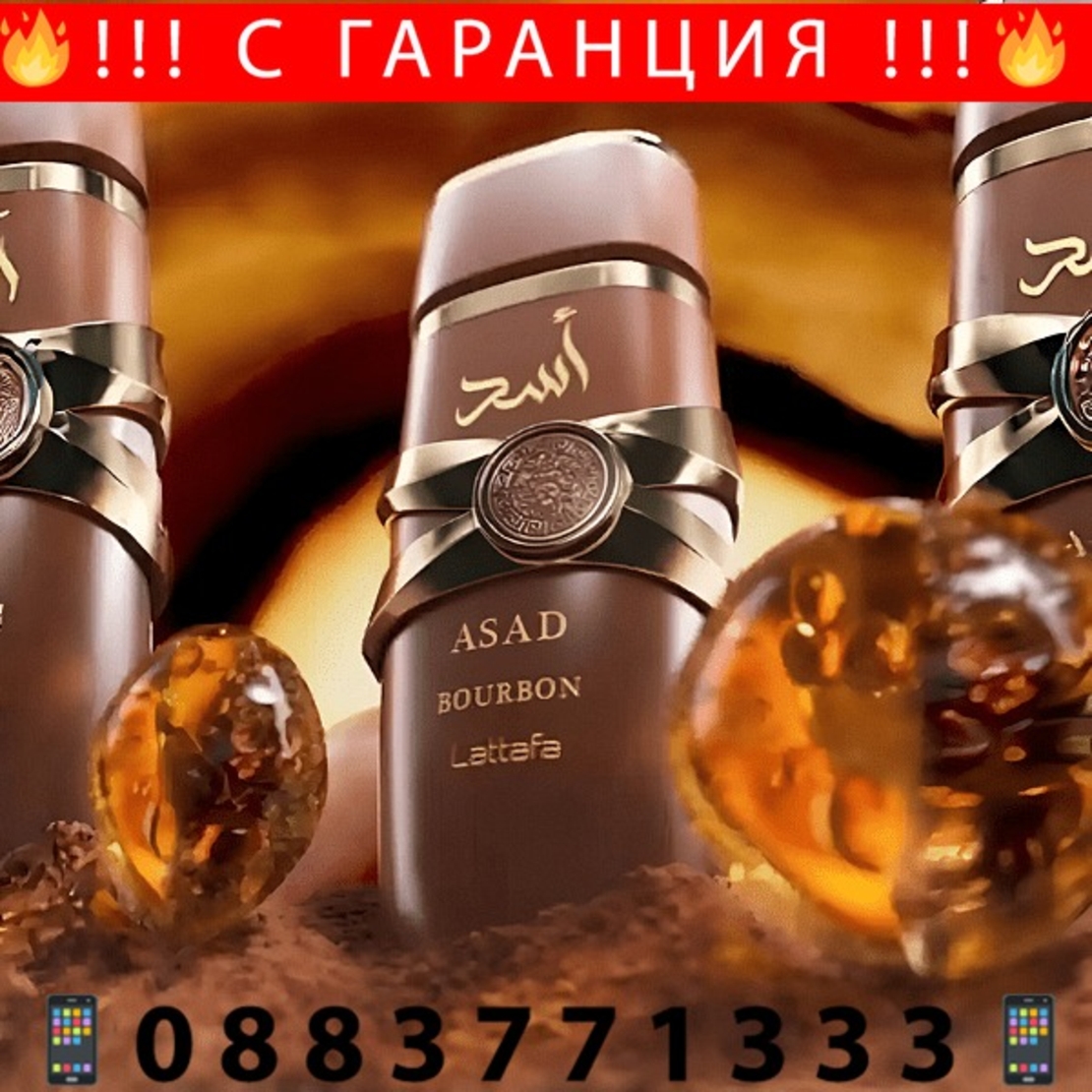 НЕМСКИ Lattafa Asad Bourbon, Парфюм за мъже 100ml (вдъхновен от Azzaro The Most Wanted) + ЛЕД ФЕНЕР.