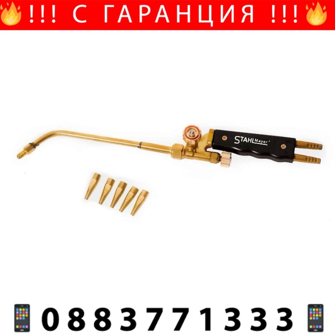 НЕМСКА ГОРЕЛКА ЗА ОКСИЖЕН С 5 ДЮЗИ STAHLMAYER + ЛЕД ФЕНЕР