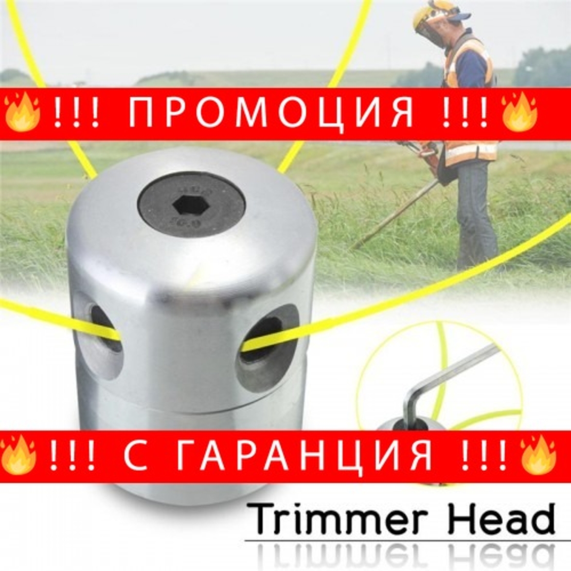 НЕМСКА Алуминиева Кордова глава за тример MiniPro Aluminum + ЛЕД ФЕНЕР
