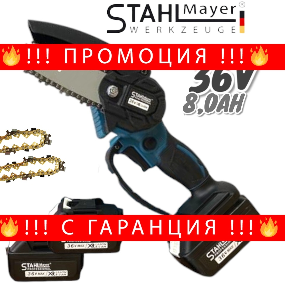 НЕМСКА Акумулаторна Резачка за Клони Безжична STAHLMAYER 2x вериги + ЛЕД ФЕНЕР