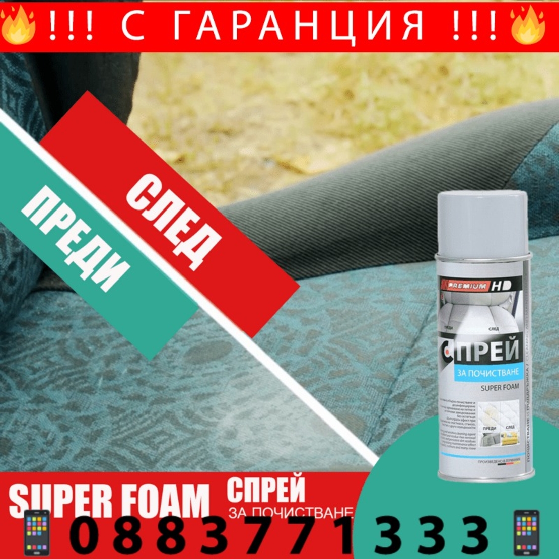НЕМСКИ Спрей за почистване на тапицерии Super Foam + ЛЕД ФЕНЕР