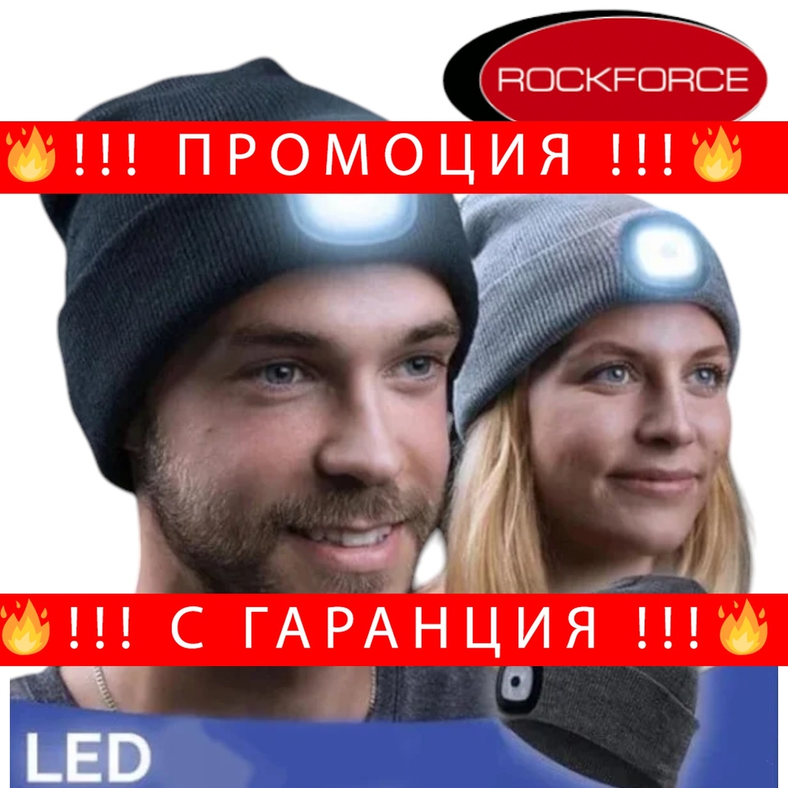 НЕМСКА Зимна Шапка с Вградено LED Осветление с USB Зареждане ROCKFORCE + ЛЕД ФЕНЕР