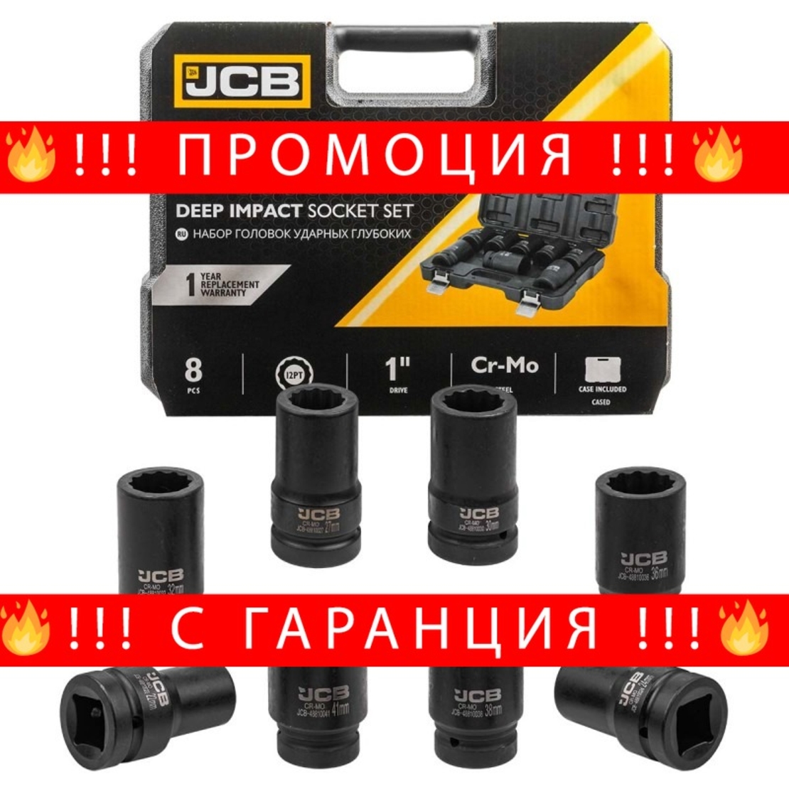 НЕМСКИ Дълбоки Ударни Вложки 1″ цол 12-СТЕННИ и 6-СТЕННИ 1″ 22-41мм 8 части JCB + ЛЕД ФЕНЕР