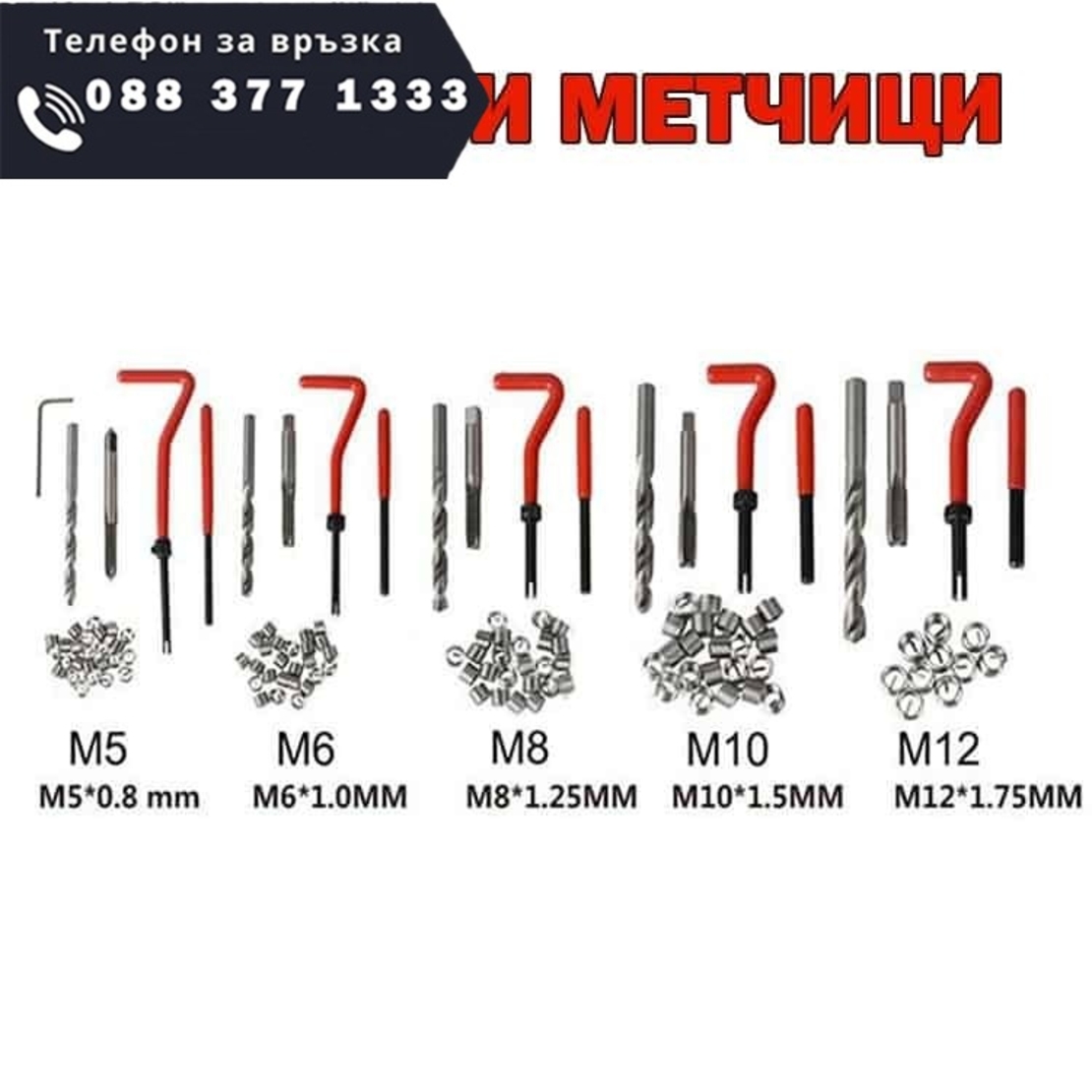 НЕМСКИ Комплект за Възстановяване на Резби 131 части Метчици М5 М6 М8 М10 М12 MAR-POL + ЛЕД ФЕНЕР