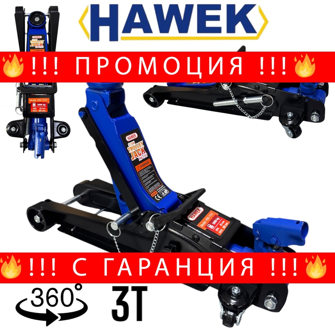 НЕМСКИ Нископрофилен Крик 3 тона 85 – 380мм С ВЪРТЯЩА ДРЪЖКА И ЗАЩИТА HAWEK HW-1141 Крокодил + ЛЕД ФЕНЕР