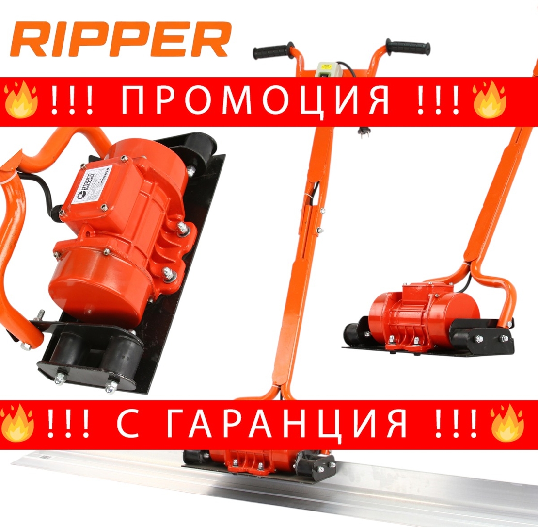 НЕМСКИ ВИБРОМАСТАР ЕЛЕКТРИЧЕСКИ ЗА БЕТОН С ЛЕНТА 1.5 М 14 СМ RIPPER ВИБРО МАСТАР + ЛЕД ФЕНЕР