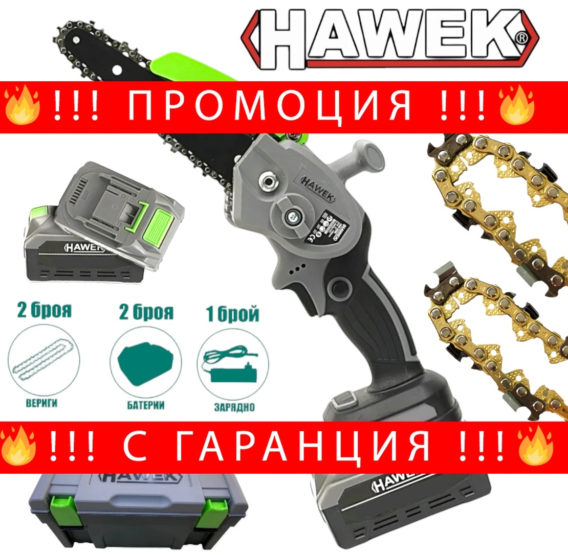 НЕМСКА Акумулаторна Резачка за Клони Верижен Трион 24V 4,0AH HAWEK 20см Шина 2 Батерии 2 Вериги + ЛЕД ФЕНЕР