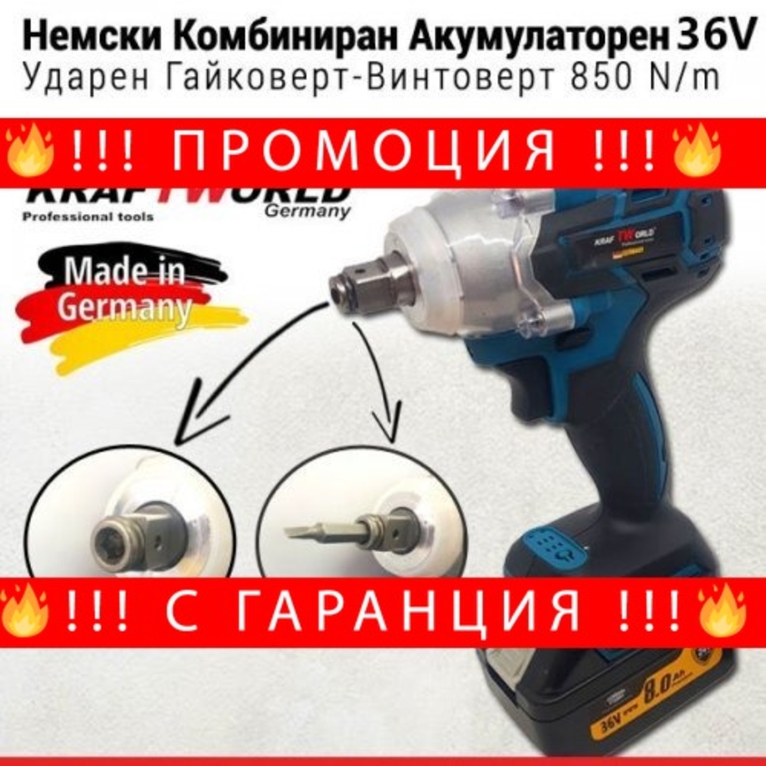 НЕМСКИ Безчетков Комбиниран Акумулаторен Ударен Гайковерт-Винтоверт KraftWorld 36V 8Ah 850 N/m + ЛЕД ФЕНЕР