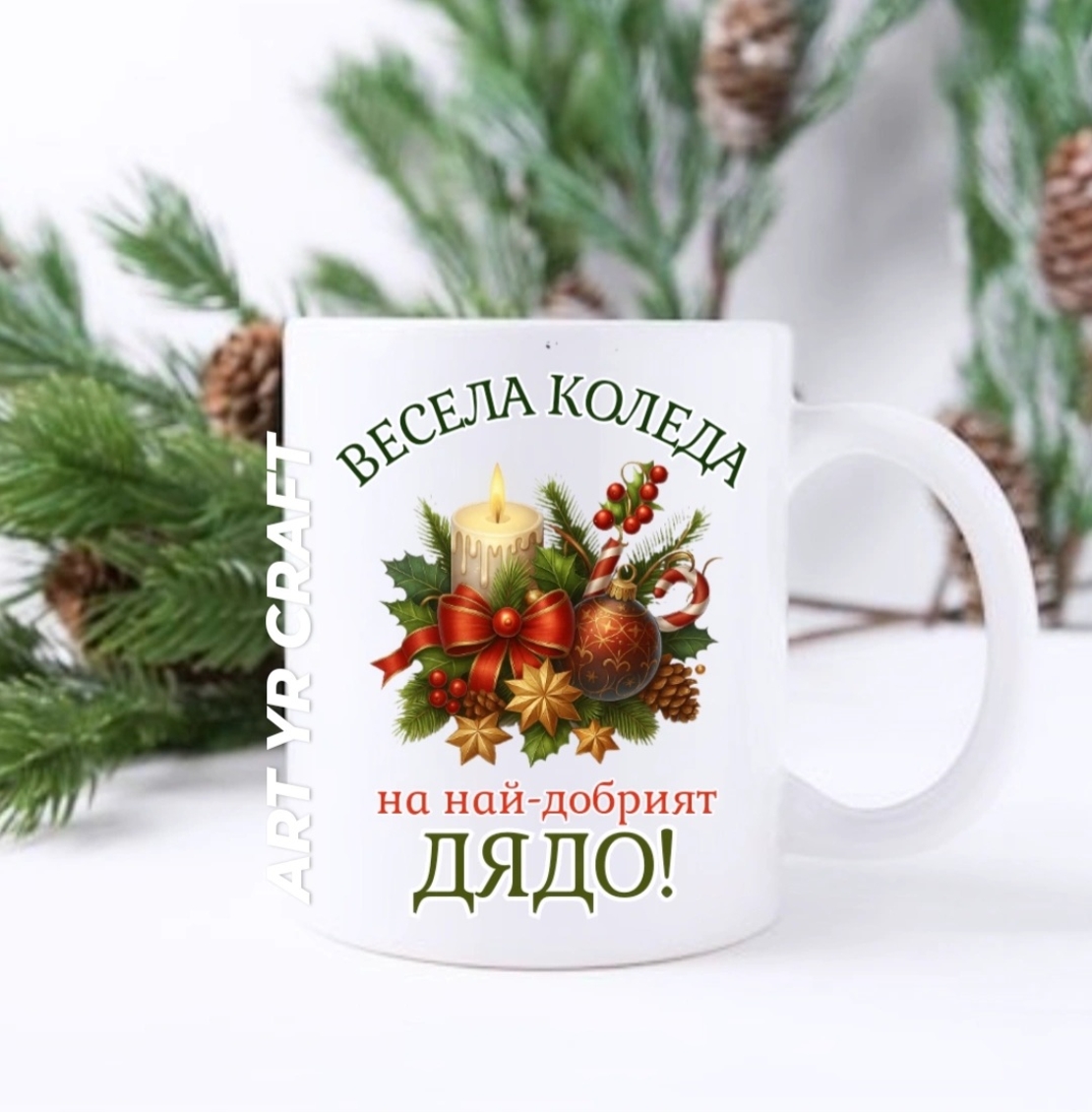 Коледна чаша с персонализиран надпис