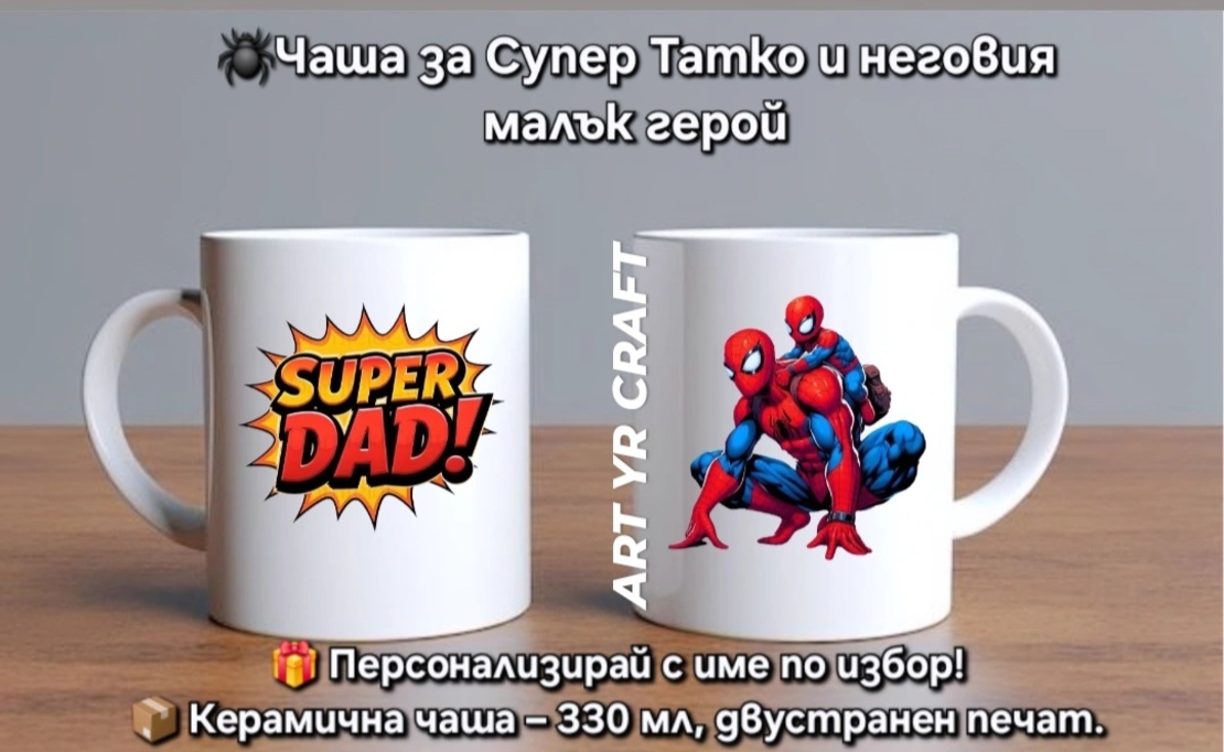 👨‍👦 Супер чаши за Супер Татко и неговия малък герой!