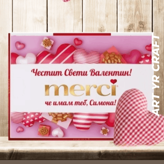 💘 Персонализирана кутия Merci „Честит Свети Валентин“ – с надпис и индивидуални послания
