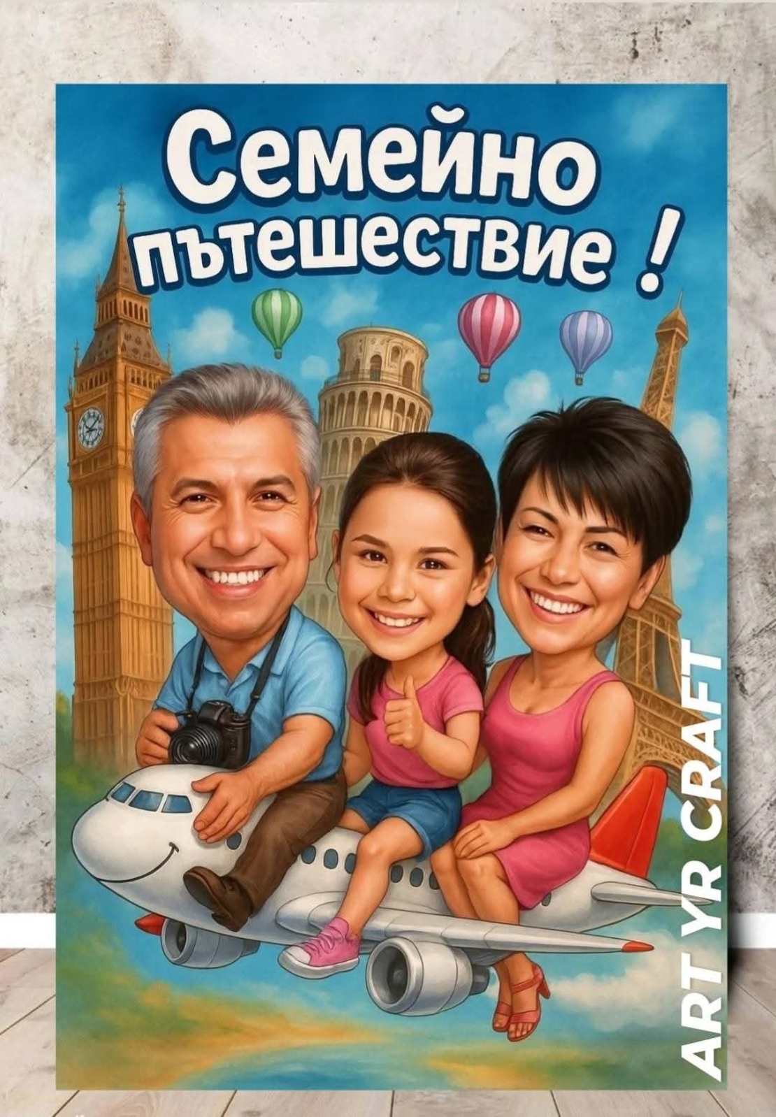 ✈ Персонализирана карикатура 