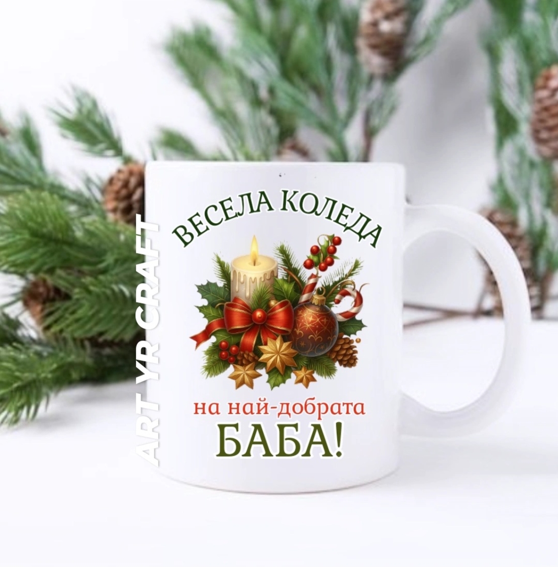 Коледна чаша с персонализиран надпис