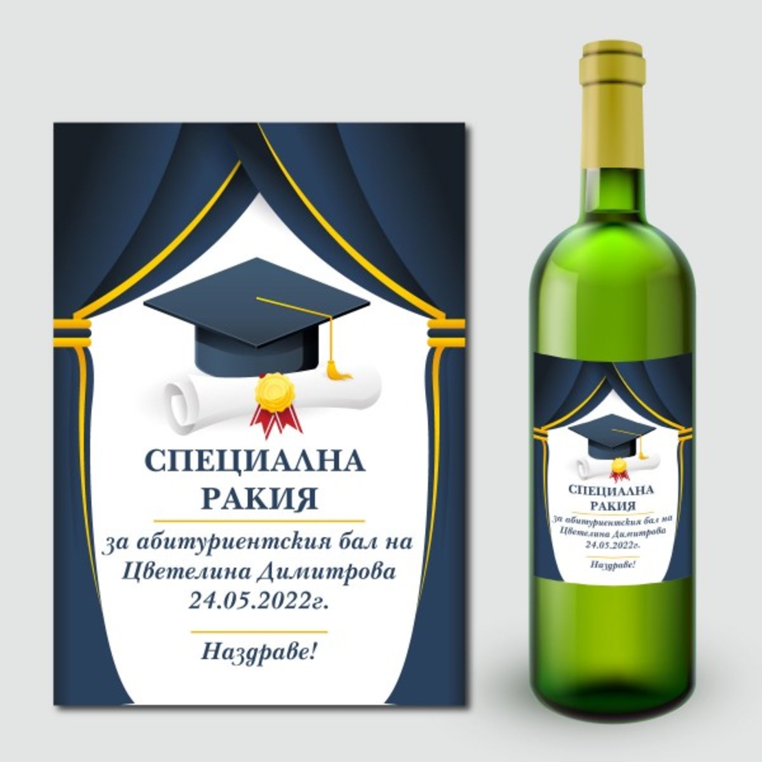 🎓 Персонализиран етикет за абитуриентска ракия