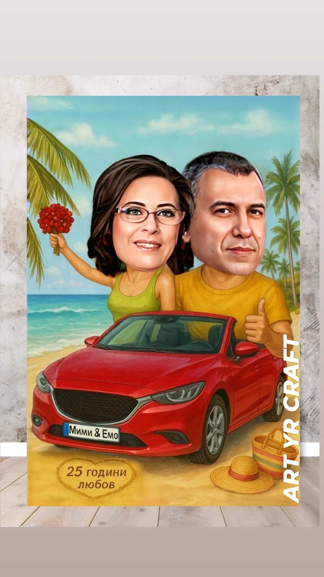 🌴 Персонализирана двойна карикатура „Годишнина на плажа“ – подарък за 25 години любов ❤🚗