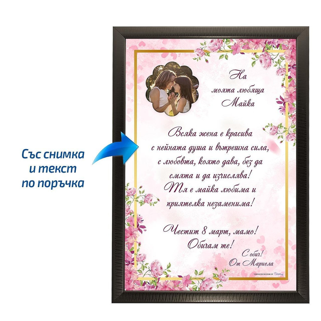 🌸 Персонализирана рамка с послание и снимка – Подарък за майка