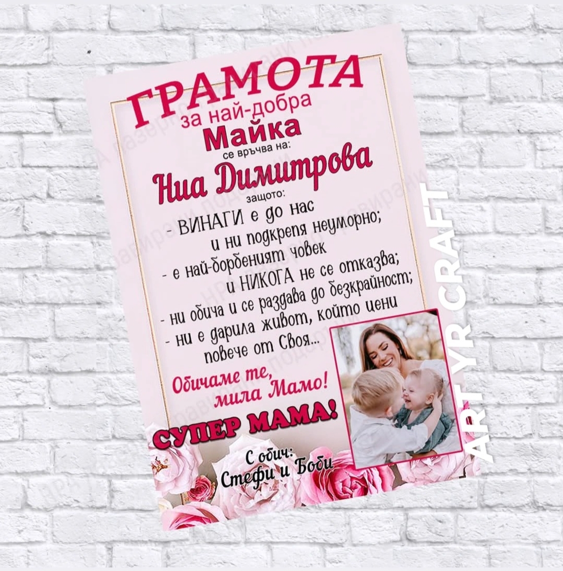 👑 Грамота за най-добра майка – персонализиран подарък от дете/деца
