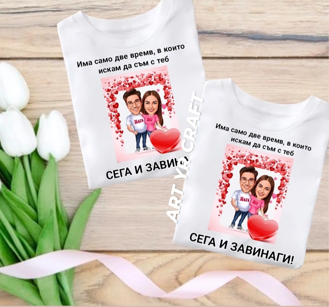 Комплект тениски с карикатура и надпис „Сега и завинаги!“