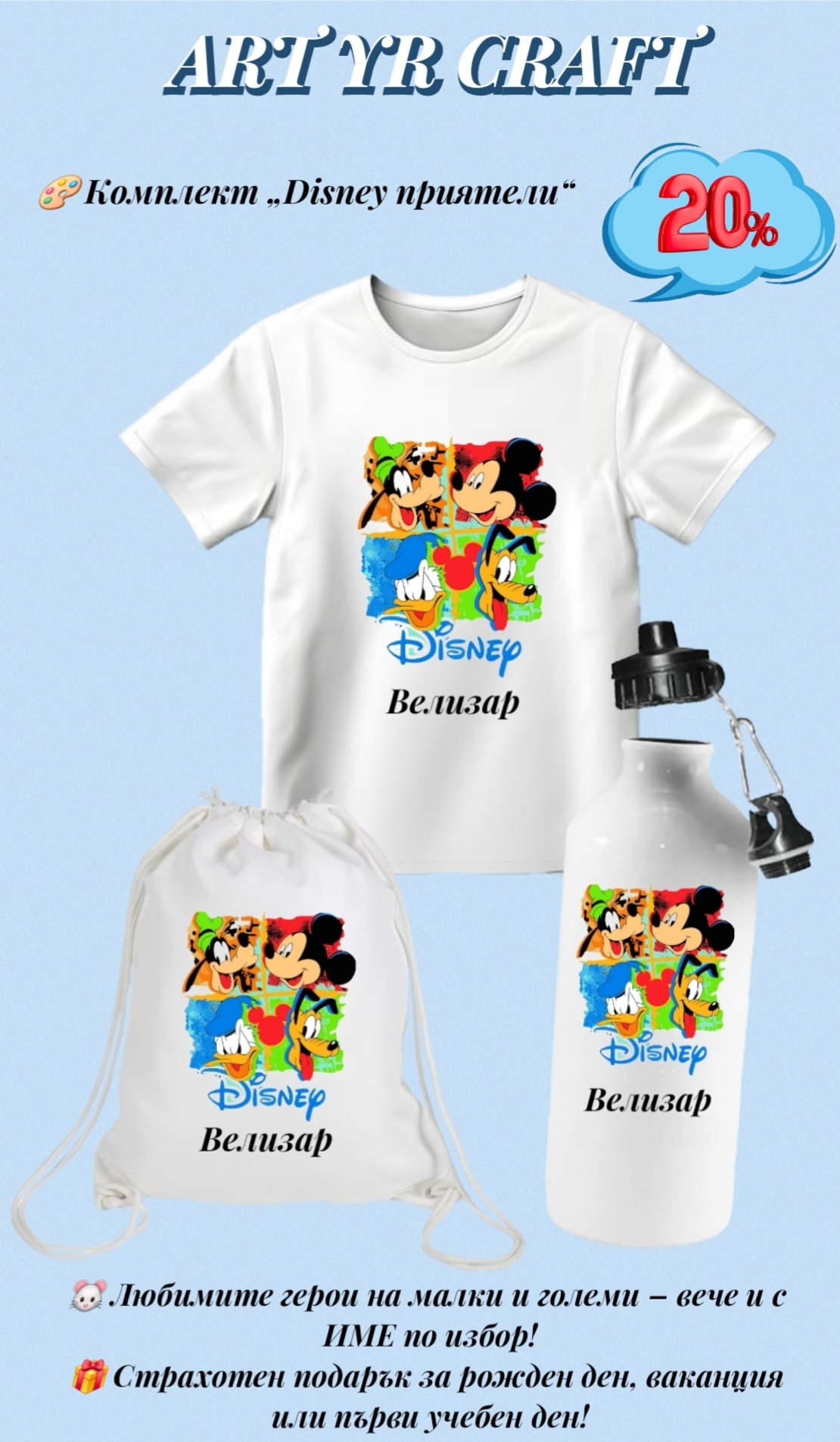 🎨 Комплект „Disney приятели“ – с персонализирано име по избор