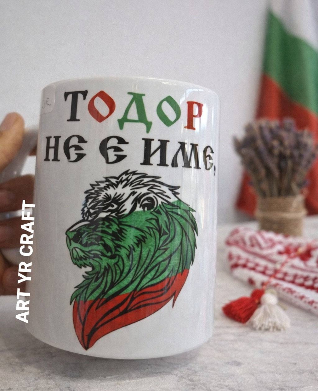 Патриотична чаша „Тодор не е име, а титла“ – уникален подарък