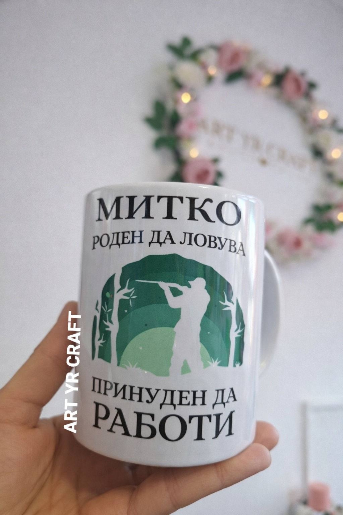 Забавна чаша за ловец – „Роден да лови, принуден да работи“