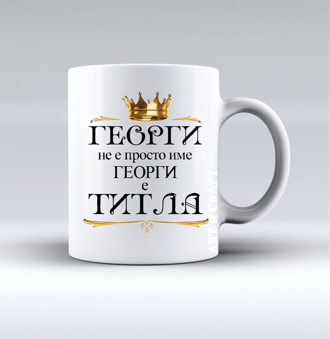 Чаша „Аз съм Георги и обичам…“