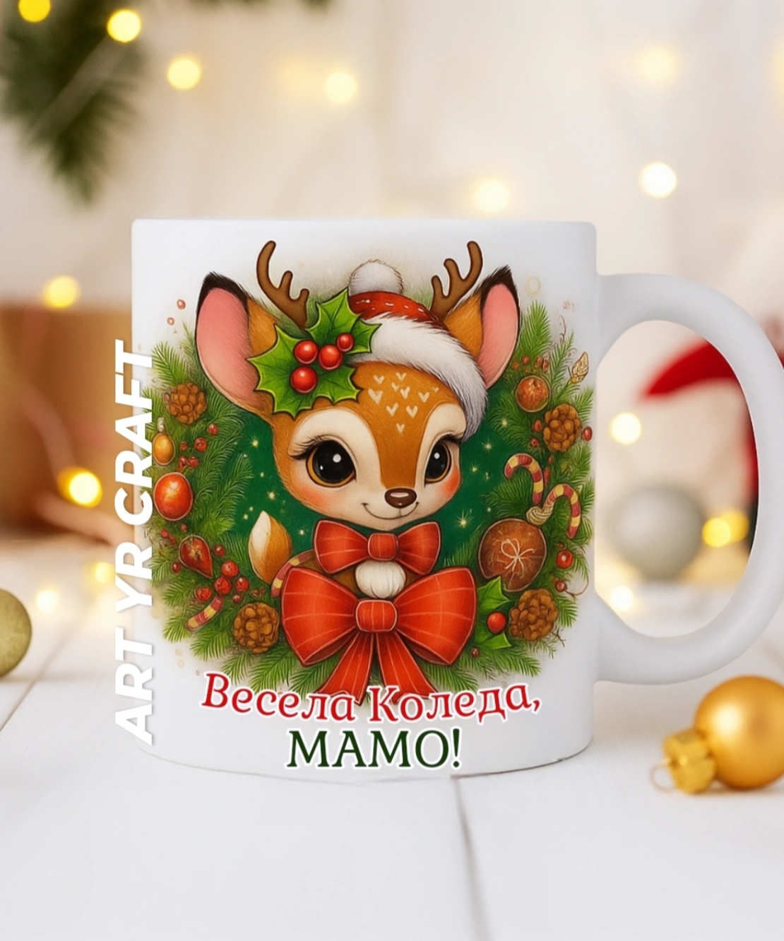 🎄 Коледна чаша – персонализиран подарък 🎄