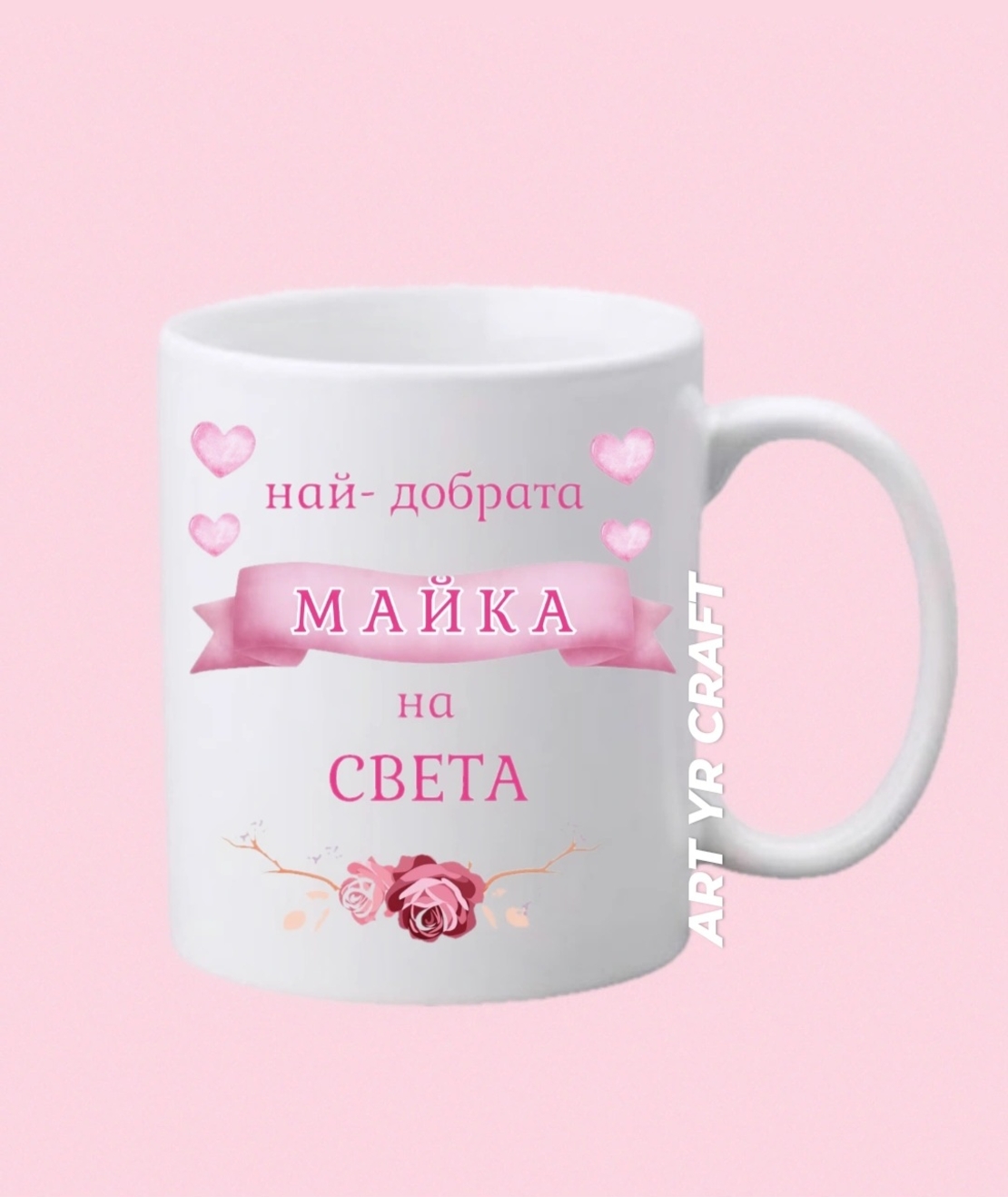 Чаша „Най-добрата майка на света“