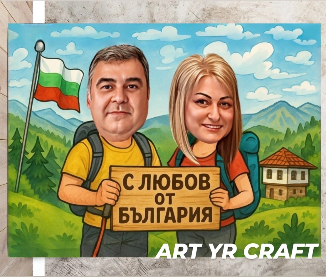 🎨 Персонализирана карикатура 