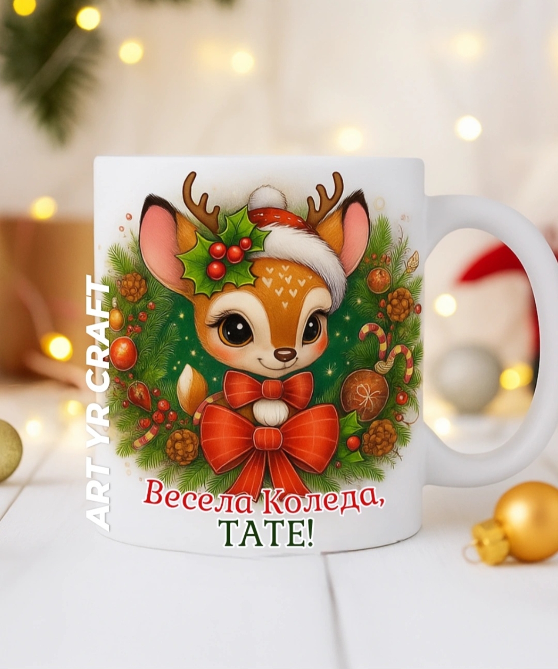 🎄 Коледна чаша – персонализиран подарък 🎄