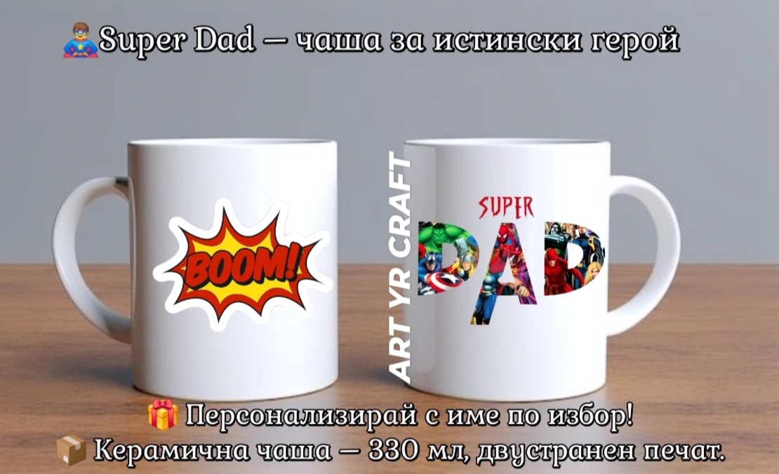 👨‍👦 Супер чаши за Супер Татко и неговия малък герой!