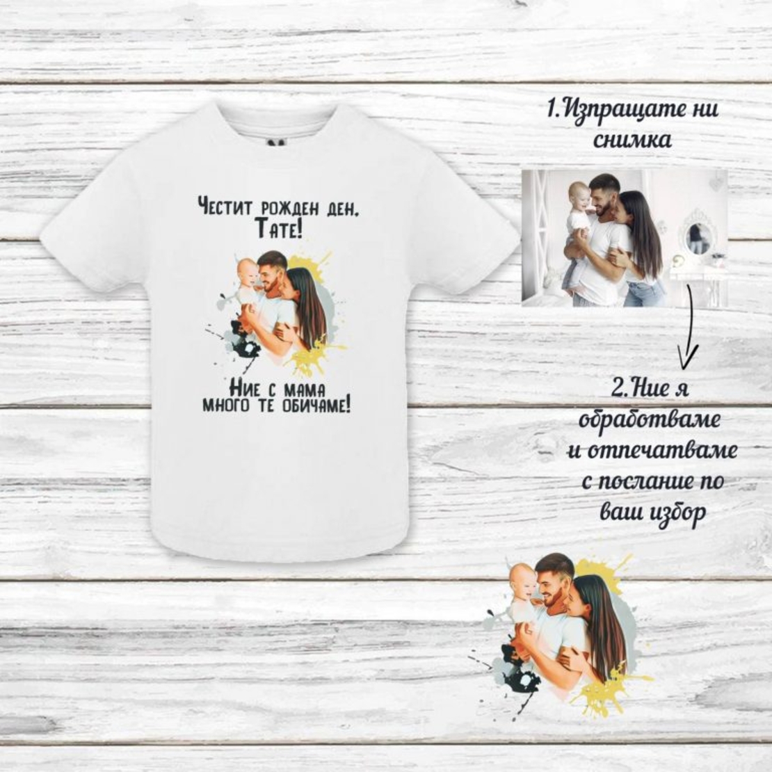 ? Персонализирана тениска с ваша снимка и послание – Идеален подарък за Татко! 👕