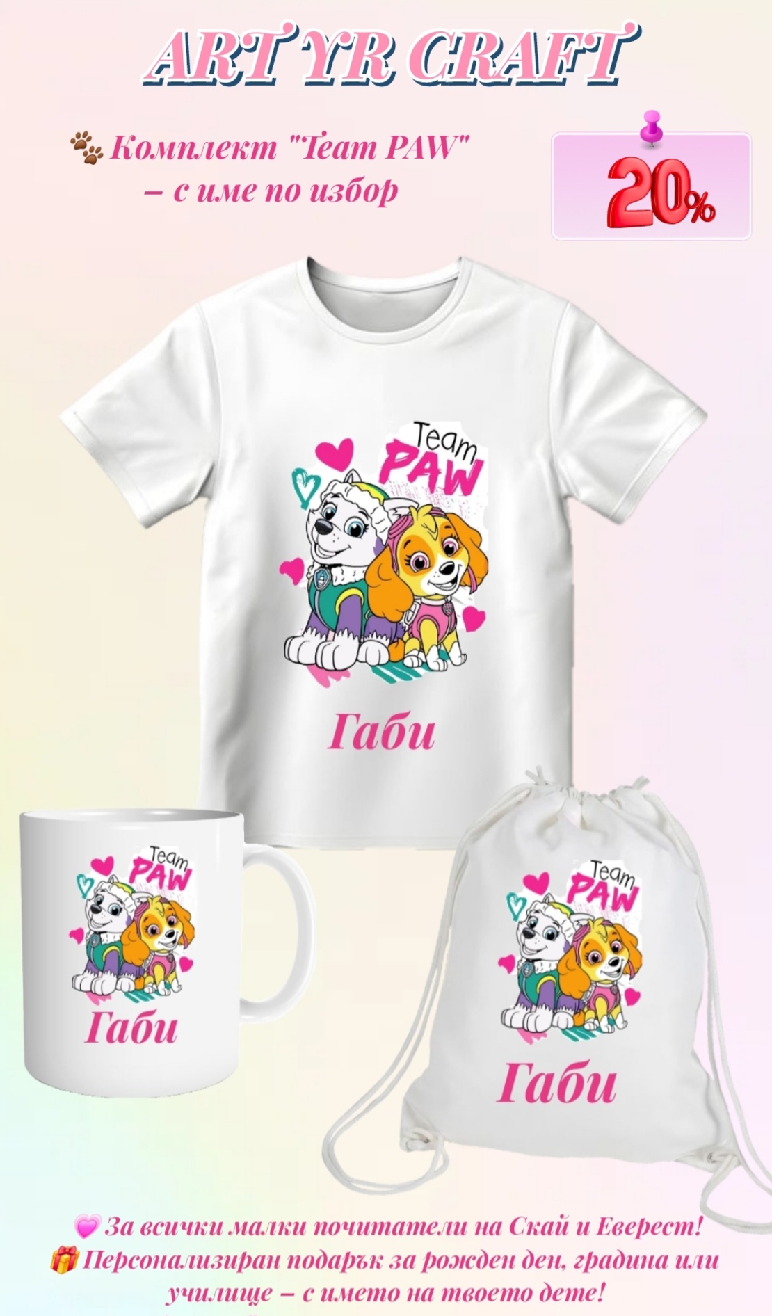 🐾 Комплект „Team PAW“ – с персонализирано име