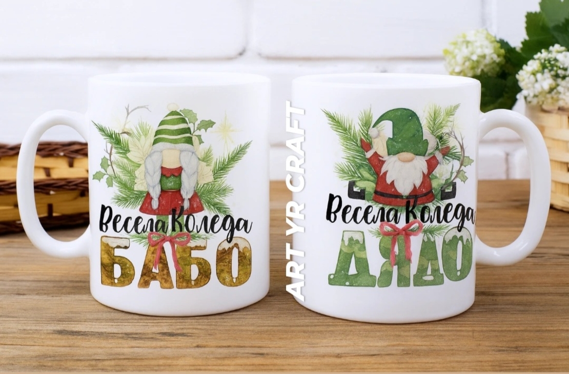🎄 Коледни чаши 2бр.  „БАБА / ДЯДО“