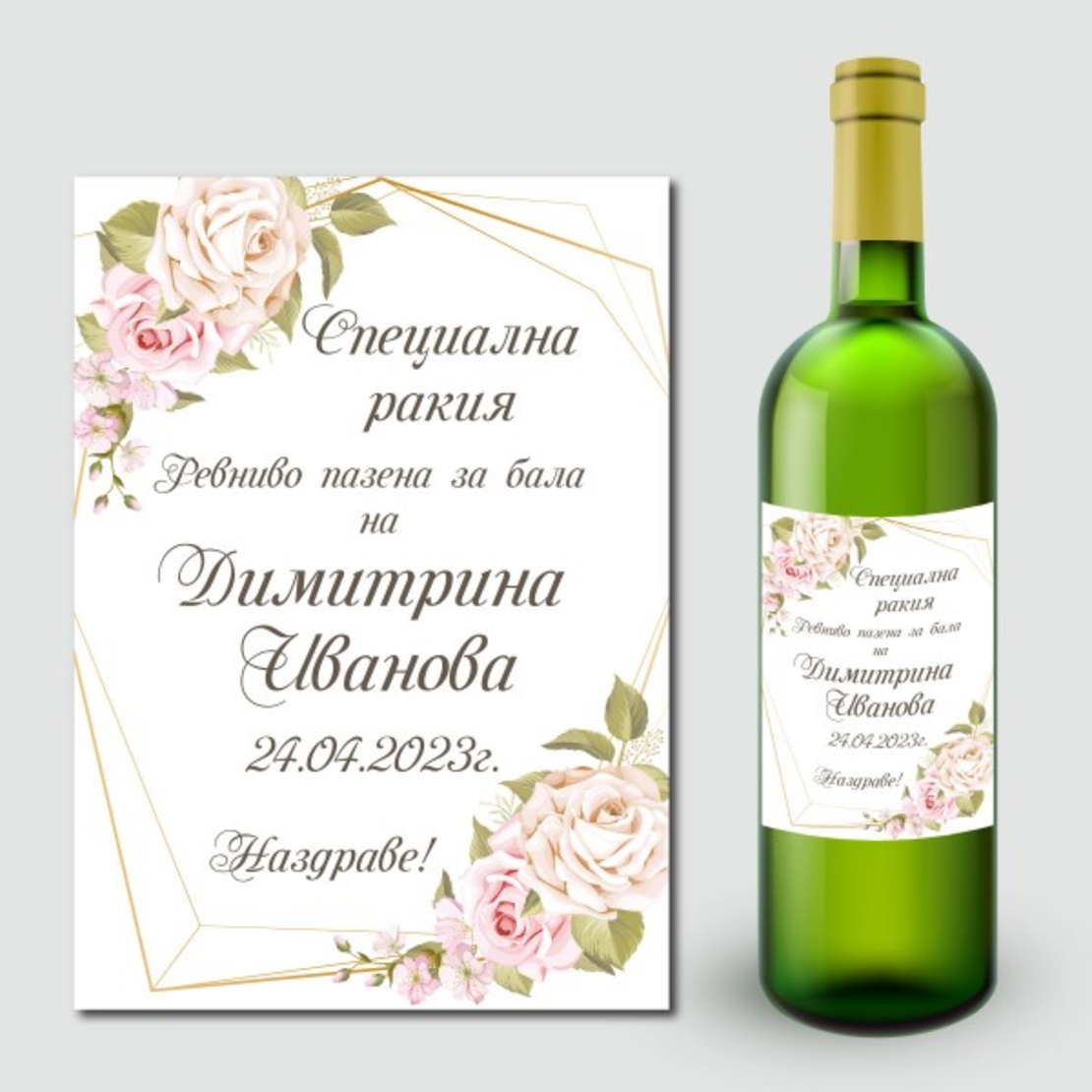 🎓 Персонализиран етикет за абитуриентска ракия
