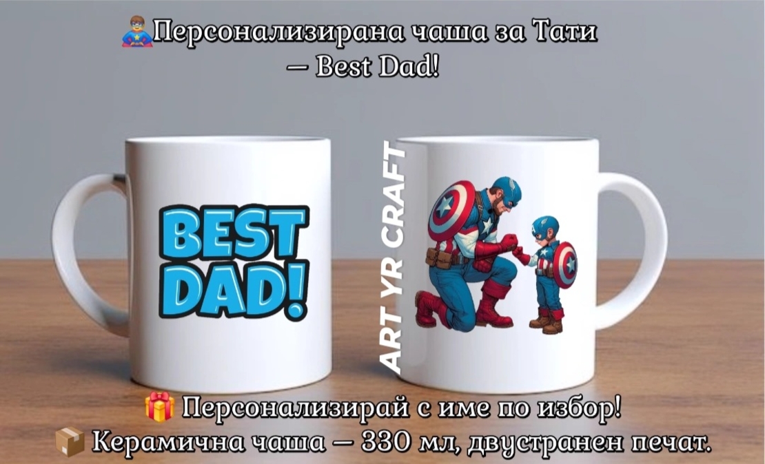 👨‍👦 Супер чаши за Супер Татко и неговия малък герой!