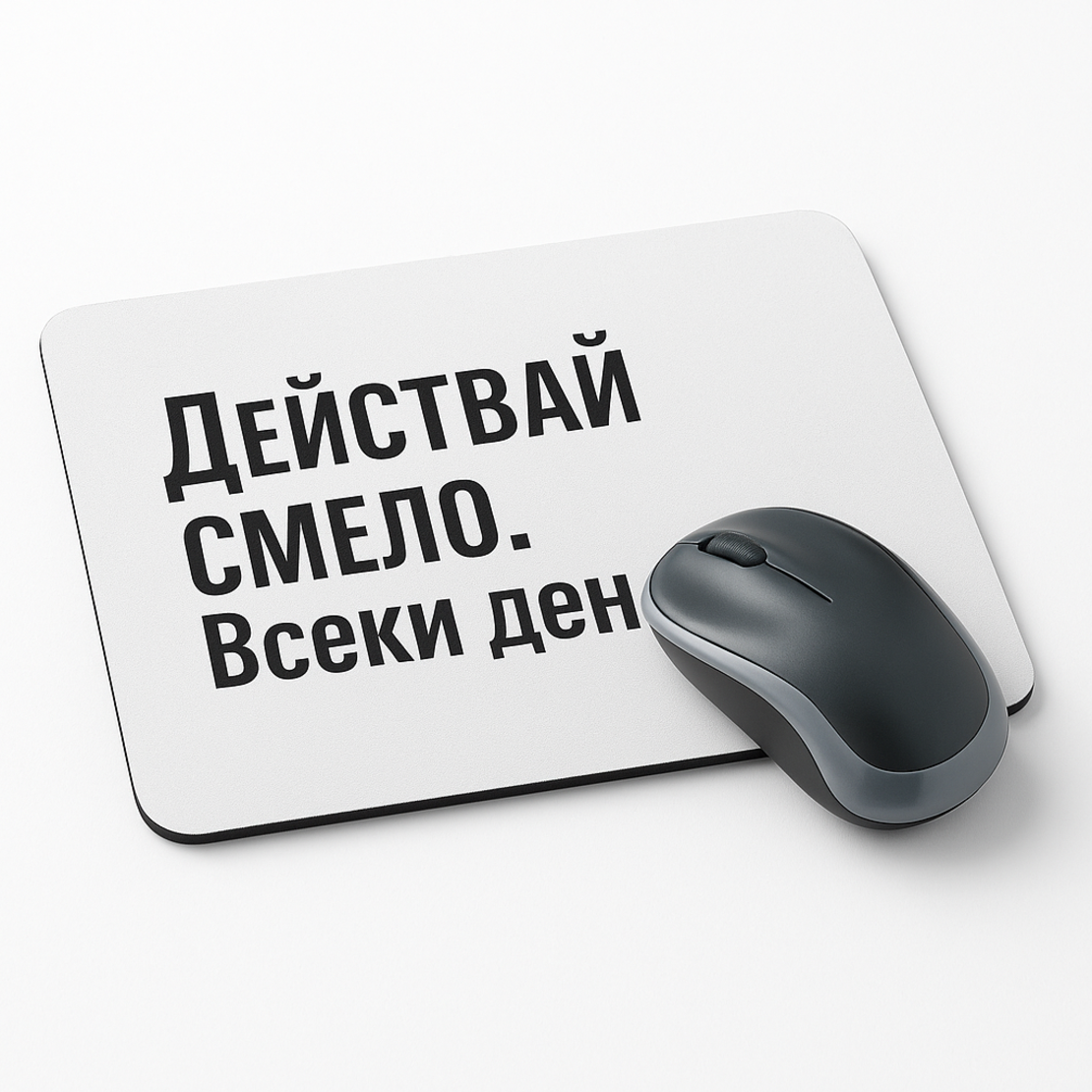 🖱 Пад за мишка – „Действай смело. Всеки ден.“