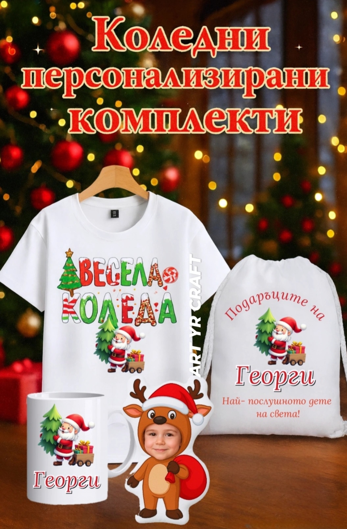 Коледен персонализиран комплект – тениска, чаша и сак 🎄